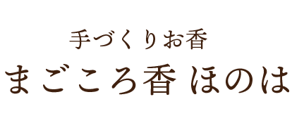 まごころ香ほのは