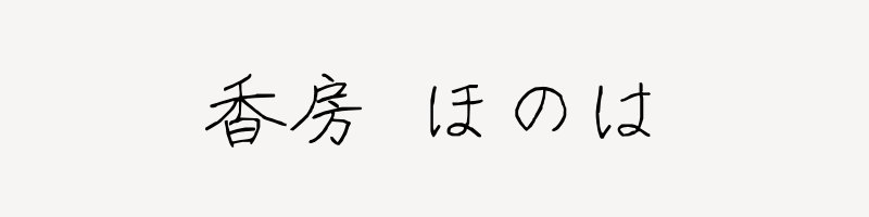 香房 ほのは